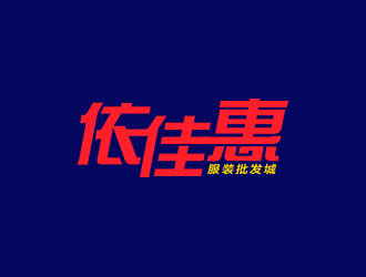 鐘炬的依佳惠服裝批發(fā)城logo設計