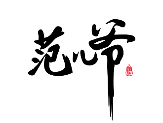 范兒爺白酒字體商標(biāo)logo設(shè)計(jì)