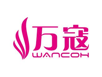 葉美寶的萬寇/wancoh化妝品商標logo設計