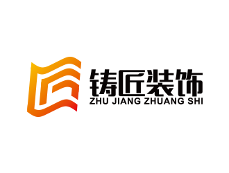 王濤的鑄匠裝飾（廣告）有限公司印章標志logo設(shè)計