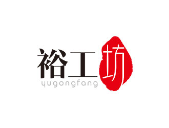 鐘炬的裕工坊鞋帽皮具商標(biāo)設(shè)計(jì)logo設(shè)計(jì)