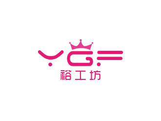 朱紅娟的裕工坊鞋帽皮具商標(biāo)設(shè)計(jì)logo設(shè)計(jì)