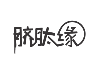 林思源的logo設(shè)計