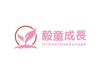 李賀的毅童成長 兒童母嬰卡通商標(biāo)logo設(shè)計(jì)