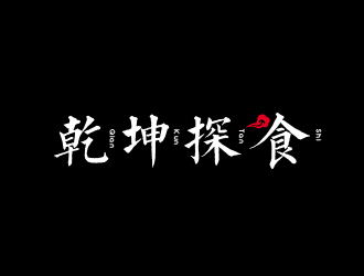 高明奇的logo設計