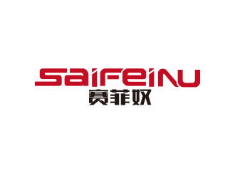 朱紅娟的賽菲奴SAIFEINUlogo設(shè)計(jì)