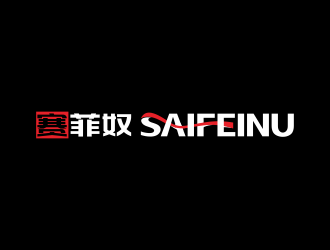 林思源的賽菲奴SAIFEINUlogo設(shè)計(jì)