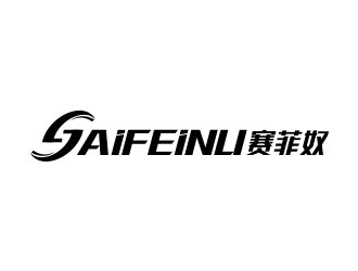 王濤的賽菲奴SAIFEINUlogo設(shè)計(jì)