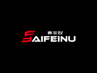 孫金澤的賽菲奴SAIFEINUlogo設(shè)計(jì)