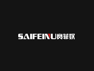 吳曉偉的賽菲奴SAIFEINUlogo設(shè)計(jì)