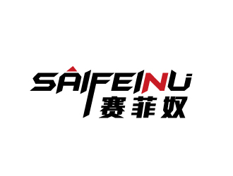 肖寒的賽菲奴SAIFEINUlogo設(shè)計(jì)