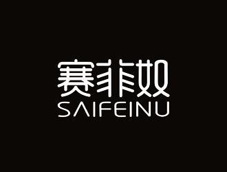 譚家強(qiáng)的賽菲奴SAIFEINUlogo設(shè)計(jì)