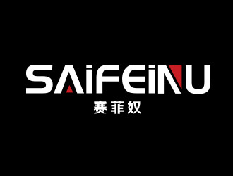 張艷艷的賽菲奴SAIFEINUlogo設(shè)計(jì)