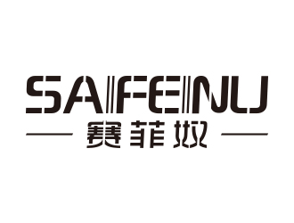 何敏的賽菲奴SAIFEINUlogo設(shè)計(jì)