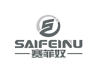 彭波的賽菲奴SAIFEINUlogo設(shè)計(jì)