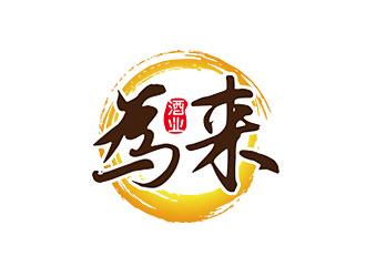 鐘炬的為來白酒品牌logologo設(shè)計(jì)