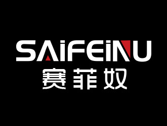 賽菲奴SAIFEINUlogo設(shè)計