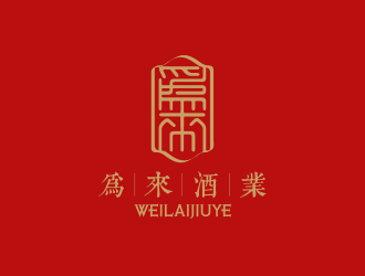 孫金澤的為來(lái)白酒品牌logologo設(shè)計(jì)