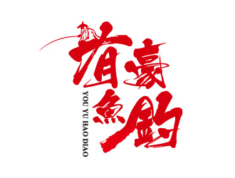 宋從堯的釣魚(yú)漁具logo設(shè)計(jì)logo設(shè)計(jì)