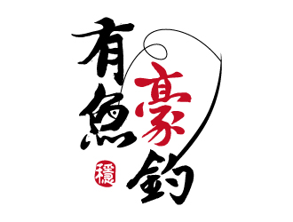 張俊的釣魚(yú)漁具logo設(shè)計(jì)logo設(shè)計(jì)