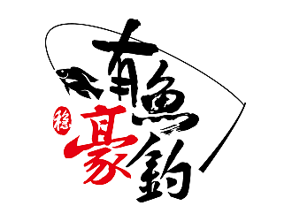 柳輝騰的釣魚(yú)漁具logo設(shè)計(jì)logo設(shè)計(jì)