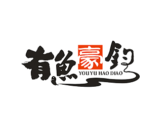 盛銘的釣魚(yú)漁具logo設(shè)計(jì)logo設(shè)計(jì)