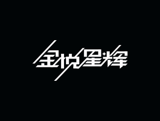 馮國輝的金悅星輝logo設計