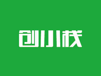 李賀的創(chuàng)小棧線上商城中文字體設(shè)計(jì)logo設(shè)計(jì)