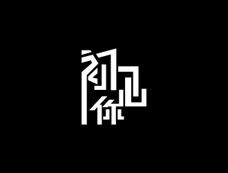 林思源的初見你音樂餐吧字體線條設(shè)計logo設(shè)計