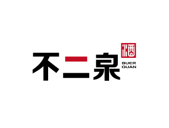 張俊的不二泉白酒中文字體商標logo設計