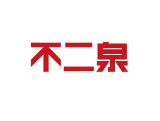 楊勇的不二泉白酒中文字體商標logo設計