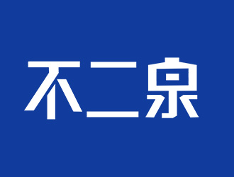 施艷雁的不二泉白酒中文字體商標logo設計