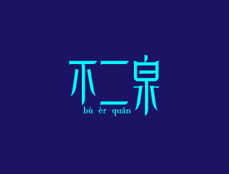 劉祥慶的不二泉白酒中文字體商標(biāo)logo設(shè)計(jì)