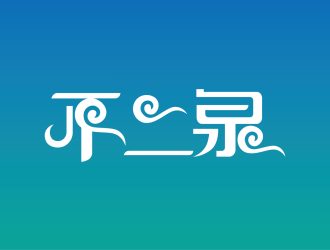 安冬的不二泉白酒中文字體商標(biāo)logo設(shè)計(jì)