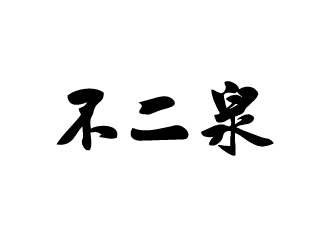 不二泉白酒中文字體商標(biāo)logo設(shè)計(jì)