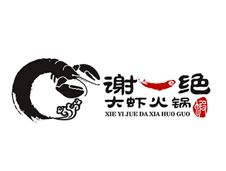 潘樂的謝一絕大蝦火鍋餐廳logologo設(shè)計