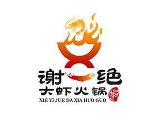 潘樂的謝一絕大蝦火鍋餐廳logologo設(shè)計