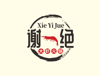 林思源的謝一絕大蝦火鍋餐廳logologo設(shè)計