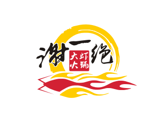 姜彥海的謝一絕大蝦火鍋餐廳logologo設(shè)計