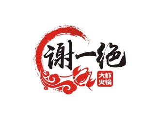 曾翼的謝一絕大蝦火鍋餐廳logologo設(shè)計