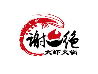 楊勇的謝一絕大蝦火鍋餐廳logologo設(shè)計