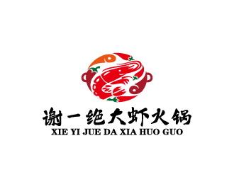 周金進的謝一絕大蝦火鍋餐廳logologo設(shè)計