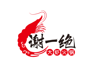 宋從堯的謝一絕大蝦火鍋餐廳logologo設(shè)計