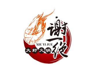 黃安悅的謝一絕大蝦火鍋餐廳logologo設(shè)計