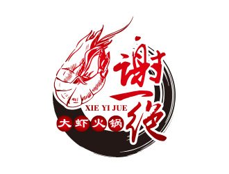 黃安悅的謝一絕大蝦火鍋餐廳logologo設(shè)計