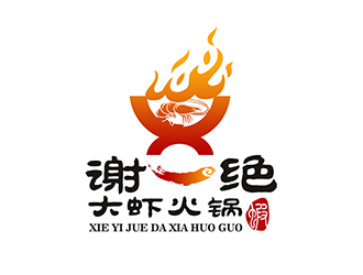 潘樂的謝一絕大蝦火鍋餐廳logologo設(shè)計