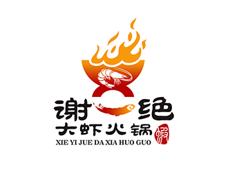 潘樂的謝一絕大蝦火鍋餐廳logologo設(shè)計