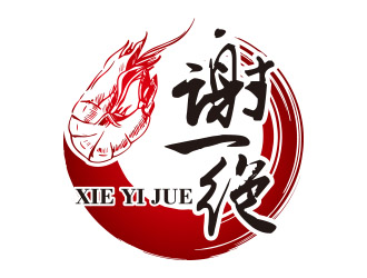 黃安悅的謝一絕大蝦火鍋餐廳logologo設(shè)計