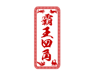 余亮亮的霸王四角logo設(shè)計(jì)