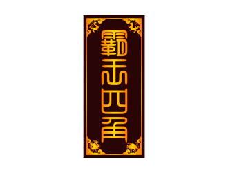 譚家強的logo設(shè)計